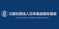公益社団法人 日本食品衛生協会