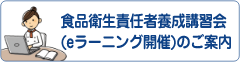 食品衛生責任者養成講習(eラーニング開催)のご案内