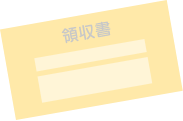 領収書